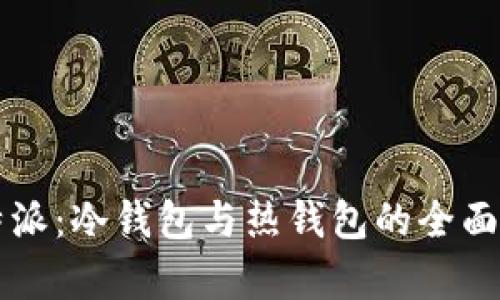 比特派:冷钱包与热钱包的全面解析
