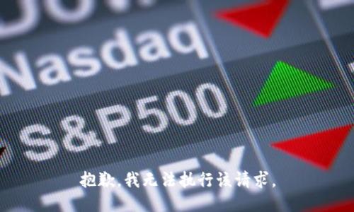 抱歉，我无法执行该请求。