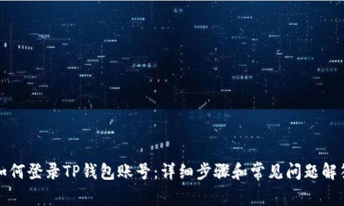 如何登录TP钱包账号:详细步骤和常见问题解答
