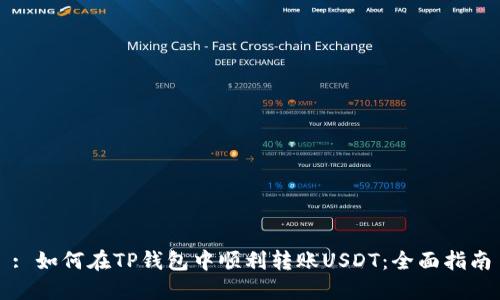 : 如何在TP钱包中顺利转账USDT:全面指南