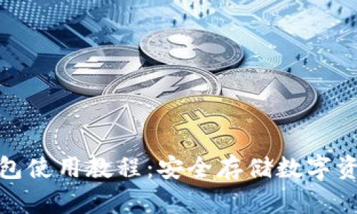 全面解析冷钱包使用教程:安全存储数字资产的最佳选择