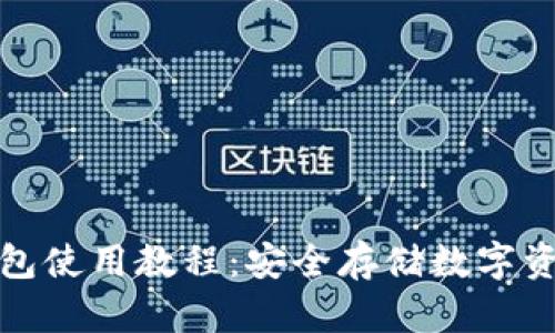 全面解析冷钱包使用教程:安全存储数字资产的最佳选择
