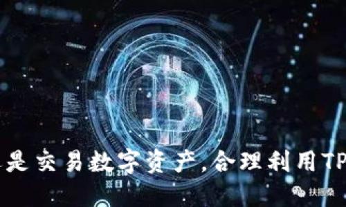 TP钱包如何转账到交易所的详细指南

TP钱包, 转账, 交易所, 数字货币/guanjianci

什么是TP钱包？
TP钱包是一个功能强大的数字货币钱包，支持多种类型的加密资产。它允许用户安全地存储、接收和发送各种数字资产。同时，TP钱包还提供了一些便捷的功能，比如数字资产的管理和交易。因为其安全性和多样化的功能，TP钱包在加密货币用户中获得了广泛的认可和使用。

为什么需要将TP钱包中的资产转账到交易所？
将TP钱包中的资产转账到交易所主要是为了交易和投资。交易所提供了更大的流动性和多样的交易对，用户可以方便地交换不同的数字资产或将其兑换为法定货币。此外，在交易所交易通常会更快，并且提供更多的工具和数据帮助用户做出更好的投资决策。

TP钱包转账到交易所的步骤
将资产从TP钱包转账到交易所的过程相对简单，但需要注意一些细节。以下是具体步骤：
ol
    listrong选择交易所：/strong首先，用户需要选择一个支持所需数字资产的交易所，并确保自己在该交易所注册了账户并完成了身份认证。/li
    listrong获取收款地址：/strong在交易所中找到相应资产的充币页面，从中获取收款地址。这一地址是你需要将数字资产转账到的地方。/li
    listrong打开TP钱包：/strong登录到TP钱包，选择需要转账的数字资产，如ETH、BTC等。/li
    listrong发起转账：/strong点击“转账”或“发送”功能，粘贴在步骤2中获取的交易所收款地址，填写转账金额。/li
    listrong确认交易：/strong检查交易信息确认无误后，提交转账请求。通常还需要输入交易密码以确认交易安全性。/li
    listrong检查转账状态：/strong转账提交后，可以在TP钱包的交易记录中查看状态，同时在交易所的资产页面也需确认资产到账情况。/li
/ol

注意事项
在进行转账操作时，有几项需要特别注意的事项：
ol
    listrong地址准确性：/strong任何数字货币的转账都是不可逆的，因此确保你输入的收款地址完全正确至关重要。任何错误都将导致资产的永久丢失。/li
    listrong转账手续费：/strong每笔转账都有一定的网络手续费，用户在发起交易时应了解相关费用，以避免在转账时资金不足的问题。/li
    listrong网络确认时间：/strong不同的区块链网络确认时间不同，转账可能会有延迟。在这个过程中最好定期检查你的交易状态。/li
    listrong安全性：/strong建议在公共网络下避免进行转账操作，同时定期更新钱包安全设置，使用强密码和双重认证等措施来确保资产安全。/li
/ol

常见问题解答

1. TP钱包可以支持哪些类型的数字资产？
TP钱包支持多种主要的数字资产，包括但不限于比特币（BTC）、以太坊（ETH）、Ripple（XRP）、Tether（USDT）等。除了主流币，TP钱包也逐渐增加了对一些新兴币种的支持，以满足用户的不同需求。为了确保用户可以安全存储和交易各种数字资产，TP钱包还不断更新其技术平台，提供最新的安全措施。

2. 如何确保我的TP钱包资金安全？
确保TP钱包安全的关键在于多个层面的保护。首先，用户应确保下载官方版本的TP钱包，并及时更新到最新版本以避免安全漏洞。其次，使用强密码和设置双重认证手机号以供恢复。此外，用户还应定期备份自己的私钥和助记词，并且保留在安全的地方，避免在网上公开或存储在不安全的设备上。一旦发现任何异常交易或资金的异常活动，应及时联系TP钱包的客服部门寻求帮助。

3. 转账成功后为什么交易所资产没有到账？
转账成功后，交易所账户未到账的情况可能由以下原因造成。首先，用户可以在TP钱包中查看转账状态，确认交易是否真的已经被确认。如果转账在区块链上显示为成功但交易所仍未到账，可能是交易所的区块链同步存在延迟，建议用户耐心等待。同时，有时是因为交易所处理用户转账的时间不同，也可能是因为该交易所暂时性的技术问题。若是长时间没有到账，可以联系交易所的客服以了解详细情况，并查询是否存在相关的充值维护通知。

4. TP钱包和其他钱包的区别是什么？
TP钱包与其他数字资产钱包的区别主要体现在几个方面：
ul
listrong支持的资产：/strong不同的钱包可能支持的数字资产种类不同，TP钱包因其多样化而受到用户喜爱。/li
listrong安全性：/strongTP钱包提供了一些先进的安全措施，例如私钥本地存储，使得用户资金较为安全。/li
listrong用户体验：/strongTP钱包通过友好的用户界面和简单的操作流程，提升了用户体验，使得不同层次的用户都能快速上手。/li
listrong技术支持：/strongTP钱包背后有强大的技术团队支持，及时响应用户反馈并进行持续的产品迭代。/li
/ul

结语
将TP钱包中的数字资产转账到交易所是一个相对简单的操作，但用户需要时刻保持对安全性的关注。希望本文提供的详细步骤和注意事项能帮助用户顺利完成转账操作，并有效避免常见问题。无论是投资还是交易数字资产，合理利用TP钱包和交易所，都是获取收益的重要途径。