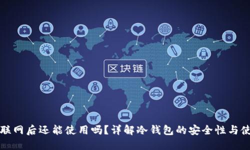 冷钱包联网后还能使用吗?详解冷钱包的安全性与使用方法