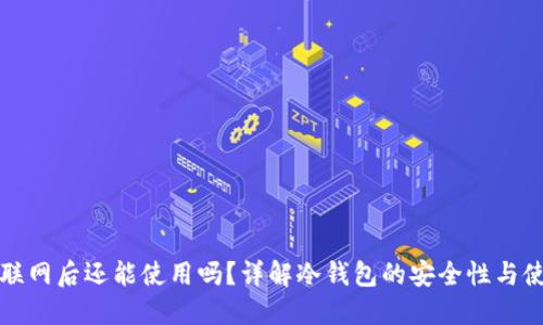 冷钱包联网后还能使用吗?详解冷钱包的安全性与使用方法