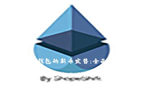 关于TP钱包的新币发售:全面指南
如何在TP钱包中查看新币发售情况?