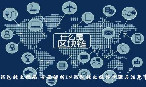 IM钱包转出指南：全面解析IM钱包转出操作步骤与注意事项