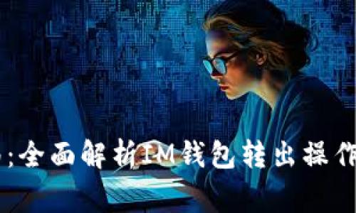 IM钱包转出指南：全面解析IM钱包转出操作步骤与注意事项
