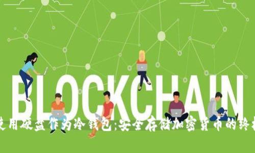 如何使用硬盘作为冷钱包：安全存储加密货币的终极指南