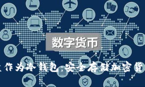 如何使用硬盘作为冷钱包：安全存储加密货币的终极指南