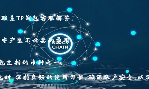   TP钱包提现问题详解：解决方案与常见原因分析 / 
 guanjianci TP钱包, 提现问题, 数字货币, 交易平台 /guanjianci 

随着区块链技术的发展，数字货币逐渐走入了大众的视野。在这一背景下，TP钱包作为一种流行的数字资产管理工具，自然吸引了大量用户。然而，一些用户在使用TP钱包进行提现时，常常遭遇到提现不了的困境。这不仅给用户的资产流动带来不便，也对用户的使用体验造成一定影响。本文将详细解析TP钱包为什么会出现提现不了的情况，并提供相关解决方案，帮助用户更好地理解和使用这一工具。

一、TP钱包提现不了的常见原因

用户在使用TP钱包进行提现时，可能会因多种原因导致提现失败。以下是一些常见的提现问题原因：

h41. 网络问题/h4
提现过程中很大一部分问题是由于网络不稳定所导致的。TP钱包的提现需要与区块链网络进行互动，此过程中的任何网络中断都有可能导致提现失败。用户应确保在稳定的网络环境下进行操作。

h42. 余额不足/h4
另一常见原因是账户余额不足，用户在提现时需确保账户内的余额足够支付所需的提现金额及可能的手续费。如果余额少于所需的总资金，提现会自动失败。

h43. 提现限制/h4
不同的数字资产和交易平台对提现都有一定的限制要求。有些资产在提款时会有最低限额，而TP钱包可能针对不同用户或不同资产类型实施不同的限制。用户应该提前了解这些规则，以免因不符合提现条件而失败。

h44. 账户安全问题/h4
TP钱包为了保证用户资金的安全，可能会在检测到可疑活动时临时冻结账户或限制部分操作。因此，如果发现提现功能被禁用，用户可能需要检查自己的账户是否存在安全问题，如未完成的实名认证或系统识别的异常活动。

h45. 系统维护或故障/h4
TP钱包及其所连接的区块链网络在某些情况下可能会进行系统维护或遭遇故障。在这些情况下，用户的提现请求可能会被延迟或完全失败。用户可以关注TP钱包的官方渠道，以获取最新的信息及维护状态。

二、如何解决TP钱包提现失败的问题

面对提现失败的情况，用户可以通过以下方式进行解决：

h41. 检查网络状况/h4
提现前，确保自己的网络连接正常。用户可以尝试断开再重新连接网络，或更换到一个更稳定的网络环境。

h42. 核对余额/h4
在申请提现前，务必确认账户余额是否足够。如果余额不足，需先进行充值或减少提现金额，使其符合账户余额。

h43. 查阅提现规定/h4
用户应主动查阅TP钱包对各种资产的提现规定，包括最低提现金额及手续费等信息，确保自身操作符合相关条件。

h44. 完成身份验证/h4
若账户因安全原因被冻结，用户需及时完成身份验证。这通常包括提供身份证明、进行视频验证等。完成这些步骤后，账户问题应能得到解决。

h45. 聯繫客服/h4
如果以上方法均无法解决问题，建议用户联系TP钱包的客服，获取专业的技术支持和帮助。客服能够更直接地检查用户账户的状态并提供解决方案。

三、常见问题解答

h41. TP钱包提现到账需要多长时间？/h4
TP钱包提现到账时间主要取决于区块链网络的繁忙程度和所提取的资产类型。通常情况下，如果网络状况良好，提现会在几分钟内完成。但在高峰期或网络拥堵的情况下，可能会延迟几个小时至几天。用户可在TP钱包的提现记录中实时查看状态。

h42. 如果TP钱包提现失败，资金会不会丢失？/h4
如果提现请求失败，用户的资金是不会丢失的。TP钱包系统会自动将未完成的提现金额返还到用户账户中。用户可以在提现记录中查询资金状态，确保资金安全。如有疑问可随时联系TP钱包客服解答。

h43. TP钱包充值和提现有手续费吗？/h4
TP钱包在进行充值和提现时，通常会收取一定的手续费，具体费用取决于用户所选择的资产类型及当前网络状况。用户在进行交易之前，应当仔细查看收费标准，以免在操作过程中产生不必要的费用。

h44. TP钱包提供哪些资产的提现服务？/h4
TP钱包支持多种数字资产的提现，涵盖主流的比特币、以太坊、USDT等多种数字货币。此外，不同的区块链网络可能支持不同的资产，用户在提现前需确认所提现资产是否为TP钱包支持的币种之一。

总之，TP钱包作为数字资产管理的重要工具，在使用过程中可能会遇到一些提现问题。然而，通过了解提现原因和解决方案，用户可以有效地应对这些问题。建议用户在使用TP钱包时，保持良好的使用习惯，确保账户安全，以保障资金的顺畅流动。