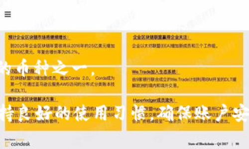   TP钱包提现问题详解：解决方案与常见原因分析 / 
 guanjianci TP钱包, 提现问题, 数字货币, 交易平台 /guanjianci 

随着区块链技术的发展，数字货币逐渐走入了大众的视野。在这一背景下，TP钱包作为一种流行的数字资产管理工具，自然吸引了大量用户。然而，一些用户在使用TP钱包进行提现时，常常遭遇到提现不了的困境。这不仅给用户的资产流动带来不便，也对用户的使用体验造成一定影响。本文将详细解析TP钱包为什么会出现提现不了的情况，并提供相关解决方案，帮助用户更好地理解和使用这一工具。

一、TP钱包提现不了的常见原因

用户在使用TP钱包进行提现时，可能会因多种原因导致提现失败。以下是一些常见的提现问题原因：

h41. 网络问题/h4
提现过程中很大一部分问题是由于网络不稳定所导致的。TP钱包的提现需要与区块链网络进行互动，此过程中的任何网络中断都有可能导致提现失败。用户应确保在稳定的网络环境下进行操作。

h42. 余额不足/h4
另一常见原因是账户余额不足，用户在提现时需确保账户内的余额足够支付所需的提现金额及可能的手续费。如果余额少于所需的总资金，提现会自动失败。

h43. 提现限制/h4
不同的数字资产和交易平台对提现都有一定的限制要求。有些资产在提款时会有最低限额，而TP钱包可能针对不同用户或不同资产类型实施不同的限制。用户应该提前了解这些规则，以免因不符合提现条件而失败。

h44. 账户安全问题/h4
TP钱包为了保证用户资金的安全，可能会在检测到可疑活动时临时冻结账户或限制部分操作。因此，如果发现提现功能被禁用，用户可能需要检查自己的账户是否存在安全问题，如未完成的实名认证或系统识别的异常活动。

h45. 系统维护或故障/h4
TP钱包及其所连接的区块链网络在某些情况下可能会进行系统维护或遭遇故障。在这些情况下，用户的提现请求可能会被延迟或完全失败。用户可以关注TP钱包的官方渠道，以获取最新的信息及维护状态。

二、如何解决TP钱包提现失败的问题

面对提现失败的情况，用户可以通过以下方式进行解决：

h41. 检查网络状况/h4
提现前，确保自己的网络连接正常。用户可以尝试断开再重新连接网络，或更换到一个更稳定的网络环境。

h42. 核对余额/h4
在申请提现前，务必确认账户余额是否足够。如果余额不足，需先进行充值或减少提现金额，使其符合账户余额。

h43. 查阅提现规定/h4
用户应主动查阅TP钱包对各种资产的提现规定，包括最低提现金额及手续费等信息，确保自身操作符合相关条件。

h44. 完成身份验证/h4
若账户因安全原因被冻结，用户需及时完成身份验证。这通常包括提供身份证明、进行视频验证等。完成这些步骤后，账户问题应能得到解决。

h45. 聯繫客服/h4
如果以上方法均无法解决问题，建议用户联系TP钱包的客服，获取专业的技术支持和帮助。客服能够更直接地检查用户账户的状态并提供解决方案。

三、常见问题解答

h41. TP钱包提现到账需要多长时间？/h4
TP钱包提现到账时间主要取决于区块链网络的繁忙程度和所提取的资产类型。通常情况下，如果网络状况良好，提现会在几分钟内完成。但在高峰期或网络拥堵的情况下，可能会延迟几个小时至几天。用户可在TP钱包的提现记录中实时查看状态。

h42. 如果TP钱包提现失败，资金会不会丢失？/h4
如果提现请求失败，用户的资金是不会丢失的。TP钱包系统会自动将未完成的提现金额返还到用户账户中。用户可以在提现记录中查询资金状态，确保资金安全。如有疑问可随时联系TP钱包客服解答。

h43. TP钱包充值和提现有手续费吗？/h4
TP钱包在进行充值和提现时，通常会收取一定的手续费，具体费用取决于用户所选择的资产类型及当前网络状况。用户在进行交易之前，应当仔细查看收费标准，以免在操作过程中产生不必要的费用。

h44. TP钱包提供哪些资产的提现服务？/h4
TP钱包支持多种数字资产的提现，涵盖主流的比特币、以太坊、USDT等多种数字货币。此外，不同的区块链网络可能支持不同的资产，用户在提现前需确认所提现资产是否为TP钱包支持的币种之一。

总之，TP钱包作为数字资产管理的重要工具，在使用过程中可能会遇到一些提现问题。然而，通过了解提现原因和解决方案，用户可以有效地应对这些问题。建议用户在使用TP钱包时，保持良好的使用习惯，确保账户安全，以保障资金的顺畅流动。