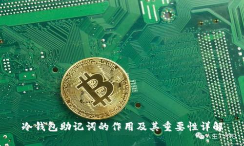 冷钱包助记词的作用及其重要性详解