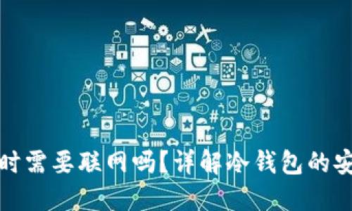 冷钱包生成私钥时需要联网吗?详解冷钱包的安全性与操作流程
