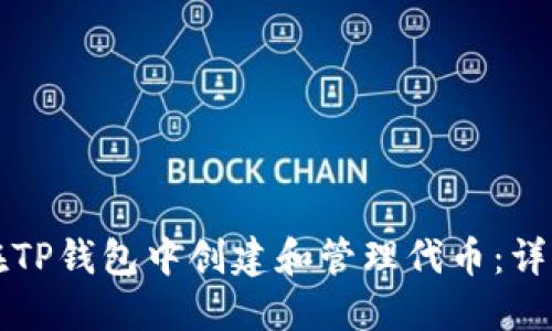 如何在TP钱包中创建和管理代币:详细指南