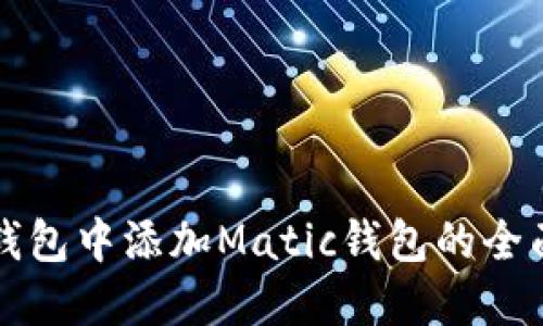 在TP钱包中添加Matic钱包的全面指南