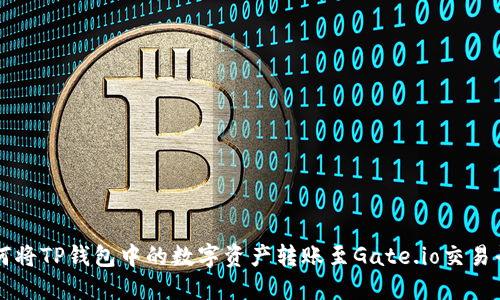 如何将TP钱包中的数字资产转账至Gate.io交易平台