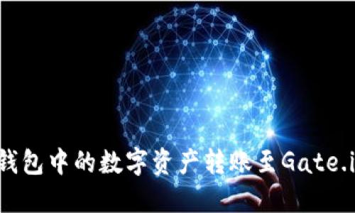 如何将TP钱包中的数字资产转账至Gate.io交易平台