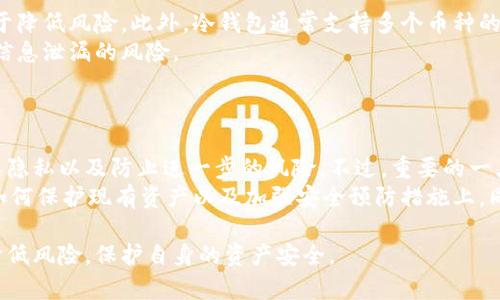   如何处理丢失冷钱包的情况：损失与挽救的全面指南 / 
 guanjianci 冷钱包, 加密货币, 丢失, 钱包恢复 /guanjianci 

冷钱包是一种用于存储加密货币的离线设备或工具，因其安全性而受到许多投资者的青睐。然而，有时意外会发生，冷钱包可能会丢失。对于大多数加密货币投资者来说，这意味着他们可能会面临重大的经济损失。本文将为你提供关于如何处理冷钱包丢失的全面指南，包括可能的损失、恢复钱包的步骤和预防措施。同时，我们还将回答一些与冷钱包相关的重要问题。

冷钱包的定义与原理
冷钱包指的是一种非联网的加密货币存储方式，通常表现为硬件钱包、纸钱包或其他离线形式。由于与互联网没有直接连接，冷钱包相比热钱包（连接网络的钱包）更不容易受到黑客攻击。冷钱包通常用于长期持有加密资产，适合那些希望最大限度地保护其资产的投资者。

冷钱包丢失的常见原因
冷钱包丢失的原因可以多种多样，以下是一些常见的情境：
1. **意外遗失** - 许多人会把冷钱包放在某个地方，之后却忘记了位置。例如，旅行时不慎将钱包留在酒店；在家中不慎丢失。
2. **盗窃** - 在某些情况下，如果冷钱包被盗，投资者将面临更严重的损失风险。特别是在外出旅行或不安全的情况下，保管好冷钱包至关重要。
3. **损坏** - 冷钱包某些类型是物理设备，可能会因意外掉落、浸水等造成物理损坏。如果冷钱包被损坏且没有备份，将不可避免地面临损失。

丢失冷钱包后的应对措施
如果你的冷钱包丢失，你可以采取以下措施来处理这种情况：

h41. 冷静分析情况/h4
首先，保持冷静，并分析丢失的情况。想想冷钱包最后一次使用是在什么时候、在哪里，是否可能在某个固定地点被找到。在这时候，尽量不宜做出情绪化的决定。例如，有时我们可能会误认为冷钱包不存在，而事实上，它可能就在一个熟悉的地方。

h42. 确认是否存在备份/h4
冷钱包的使用通常应该伴随对私钥或助记词的备份。如果你在钱包设置时有记录下序列号或助记词，那么即使冷钱包丢失，你依然可以通过助记词或私钥恢复资金。
如果你没有备份，恢复过程将变得极为复杂。如果还有希望恢复，请寻找任何你可能用过的设备、安装过的钱包软件或账号，以挖掘可能的备份记录。

h43. 避免重建点击行为/h4
不要在没有确切计划和把握的情况下，试图购买新的冷钱包。重新建立连接的急迫感可能会导致不当行为，比如暴露个人信息或导致私钥失泄。谨慎行事，确保你对于下一步的决策是经过深思熟虑的。

h44. 寻找专业帮助/h4
如果金钱损失严重，且你自己无法恢复，可以考虑寻求专业的帮助。这些可以是加密货币专业咨询公司，或者一些可以反向追踪资金流动的区块链分析公司。尽快处理，可能还有机会通过某些技术手段找到一部分资金。

如何恢复冷钱包中的资产
如果您找到了冷钱包中的助记词或私钥，恢复冷钱包中的资产的步骤如下：

h41. 安装加密货币钱包软件/h4
首先需要在计算机或者手机上下载并安装钱包软件。不论你选择哪个品牌的钱包，确保其安全性和可信。最好直接从官方网站下载，而不是通过第三方途径。

h42. 输入助记词或私钥/h4
在钱包软件启动后，你将在设置过程中的某一环节被要求输入助记词或私钥。确保你准确无误地输入每一个字母、数字和符号。任何的错误都可能导致无法恢复你的资产。

h43. 验证资产/h4
一旦成功输入助记词后，你的资金应当会恢复到新的钱包中。如果是恢复的私钥，资产也会直接显示在新的界面。此时，可以进行必要的转账，确保把资产快递到更安全的钱包上。

h44. 再次备份/h4
恢复后，一定记得再次备份你的助记词、私钥、冷钱包和任何其他关键输入信息。这些内容可以保存在纸质文档中，并存放在安全的地方。另外，可以考虑将备份分散到不同的位置进行保护。

防止未来再次丢失冷钱包的措施
为了避免未来再次出现冷钱包丢失的情况，采取一些有效的预防措施至关重要：

h41. 安全存放/h4
无论是硬件钱包还是纸钱包，确保将它们存放在一个安全的地方。一些常用的方法包括可以使用保险箱、银行保险箱等，甚至可以选择家中难以被发现的隐藏地点。

h42. 记录备份信息/h4
务必记录好备份信息，确保备份的安全和私密。务必确保除非是信任的人，否则不要分享你的助记词或私钥。

h43. 定期检查/h4
不要在获取新的加密资产或钱包时就忘记旧的钱包，定期检查你的冷钱包，并确保其安全、完好无损。定期回头审视你的备份，同时审视自己的存储信息，确保其可靠和安全。

h44. 增加安全意识/h4
随着加密货币和区块链的迅速发展，安全问题始终是首要之务。要保持对加密货币安全知识的学习，了解潜在的安全威胁，以能更好地应对未来可能出现的挑战。

可能相关问题解答

h4问题一：假如我找不到冷钱包的备份，我的资产就完全丢失了吗？/h4
对于那些依赖于助记词或私钥的冷钱包，如果你找不到备份，那么你的资产面临永久性丢失的风险。加密货币的设计是去中心化的，资产的控制权是完全依赖于你所持有的私钥或助记词。如果没有这些信息，任何人都无法访问或恢复钱包中的资产。因此，建议加密货币投资者务必要重视备份工作，确保在有需要时能轻松找到获得钱包访问权限的方式。同时可以考虑使用多重签名钱包，这既能提高安全性，同时在不同的地方持有备份。

h4问题二：如何选择一个安全的冷钱包？/h4
当选择冷钱包时，可以考虑以下几个方面来增强安全性：
1. **品牌声誉** - 选择有良好客户评价和长久市场历史的冷钱包。知名的冷钱包如Ledger、Trezor等，都是经过市场考验的选择。
2. **用户界面设计** - 避免那些界面复杂、难以使用的冷钱包。用户在使用的同时要有良好的体验，易于操作能够减少因错误操作引起的损失风险。
3. **附加功能** - 一些冷钱包提供有高级功能，如多重签名支持、离线交易等，这些都是增强安全性的特征。在选择时，不妨选择功能更全面的钱包。
4. **实体安全** - 如果选择硬件钱包，务必关注其物理结构，是否支持封条、防篡改设计，以及是否能有效抵抗物理损伤等。

h4问题三：冷钱包在数字货币投资中有多重要？/h4
冷钱包在数字货币投资中扮演着至关重要的角色。首先，冷钱包提供了比热钱包更高的安全保障，能够有效防止黑客攻击和网络攻击。尤其是在持有大量数字资产的情况下，使用冷钱包存储有助于降低风险。此外，冷钱包通常支持多个币种的存储，这使得用户能够方便地管理和存储不同种类的加密资产，而不需要使用多个热钱包进行分散存储。
其次，冷钱包设计上能提供更好的隐私保护，相比热钱包的账号与交易信息更容易被追踪。冷钱包使用的助记词和私钥能进一步保护用户的资产隐私。这种隐私保护意味着，可以极大地降低资产信息泄漏的风险。
综上所述，冷钱包在数字货币投资中是不可或缺的重要工具，它为投资者提供了必须的保障与安全，有助于保护他们的资产不受各种威胁的影响。

h4问题四：丢失冷钱包后，有必要报警吗？/h4
如果您确定冷钱包确实被丢失并且非常担心资产的安全，向当地执法机构报案是一个选择，特别是在存在盗窃的情况。如果冷钱包同时也包含了敏感的个人信息，报告警方也有助于保护你的个人隐私以及防止进一步的风险。不过，重要的一点是，警方对于数字货币的技术背景并不一定有深入了解，所以此举可能不会立即给你带来直接的资产恢复结果。
然而，应该注意的是，无法保证你会从警方那里获得资产的恢复。如果你的冷钱包丢失的原因是由于不小心或意外遗失，警察也许无法提供有效的帮助。因此，值得考虑的建议是，把你的精力放在如何保护现有资产以及加强安全预防措施上。同时，可以扩大到社交媒体或加密货币社区中询问建议，借助他人的经验予以改进。

通过上述的详尽介绍，希望能为投资者在面对冷钱包丢失的一系列问题时，提供有价值的帮助与启示。牢记冷钱包的管理与维护是每一个加密货币投资者必修的课程之一，做好这些有助于有效降低风险，保护自身的资产安全。