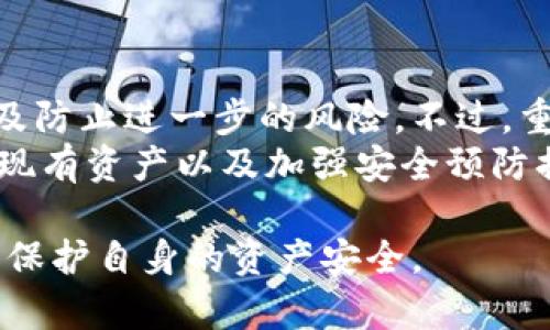   如何处理丢失冷钱包的情况：损失与挽救的全面指南 / 
 guanjianci 冷钱包, 加密货币, 丢失, 钱包恢复 /guanjianci 

冷钱包是一种用于存储加密货币的离线设备或工具，因其安全性而受到许多投资者的青睐。然而，有时意外会发生，冷钱包可能会丢失。对于大多数加密货币投资者来说，这意味着他们可能会面临重大的经济损失。本文将为你提供关于如何处理冷钱包丢失的全面指南，包括可能的损失、恢复钱包的步骤和预防措施。同时，我们还将回答一些与冷钱包相关的重要问题。

冷钱包的定义与原理
冷钱包指的是一种非联网的加密货币存储方式，通常表现为硬件钱包、纸钱包或其他离线形式。由于与互联网没有直接连接，冷钱包相比热钱包（连接网络的钱包）更不容易受到黑客攻击。冷钱包通常用于长期持有加密资产，适合那些希望最大限度地保护其资产的投资者。

冷钱包丢失的常见原因
冷钱包丢失的原因可以多种多样，以下是一些常见的情境：
1. **意外遗失** - 许多人会把冷钱包放在某个地方，之后却忘记了位置。例如，旅行时不慎将钱包留在酒店；在家中不慎丢失。
2. **盗窃** - 在某些情况下，如果冷钱包被盗，投资者将面临更严重的损失风险。特别是在外出旅行或不安全的情况下，保管好冷钱包至关重要。
3. **损坏** - 冷钱包某些类型是物理设备，可能会因意外掉落、浸水等造成物理损坏。如果冷钱包被损坏且没有备份，将不可避免地面临损失。

丢失冷钱包后的应对措施
如果你的冷钱包丢失，你可以采取以下措施来处理这种情况：

h41. 冷静分析情况/h4
首先，保持冷静，并分析丢失的情况。想想冷钱包最后一次使用是在什么时候、在哪里，是否可能在某个固定地点被找到。在这时候，尽量不宜做出情绪化的决定。例如，有时我们可能会误认为冷钱包不存在，而事实上，它可能就在一个熟悉的地方。

h42. 确认是否存在备份/h4
冷钱包的使用通常应该伴随对私钥或助记词的备份。如果你在钱包设置时有记录下序列号或助记词，那么即使冷钱包丢失，你依然可以通过助记词或私钥恢复资金。
如果你没有备份，恢复过程将变得极为复杂。如果还有希望恢复，请寻找任何你可能用过的设备、安装过的钱包软件或账号，以挖掘可能的备份记录。

h43. 避免重建点击行为/h4
不要在没有确切计划和把握的情况下，试图购买新的冷钱包。重新建立连接的急迫感可能会导致不当行为，比如暴露个人信息或导致私钥失泄。谨慎行事，确保你对于下一步的决策是经过深思熟虑的。

h44. 寻找专业帮助/h4
如果金钱损失严重，且你自己无法恢复，可以考虑寻求专业的帮助。这些可以是加密货币专业咨询公司，或者一些可以反向追踪资金流动的区块链分析公司。尽快处理，可能还有机会通过某些技术手段找到一部分资金。

如何恢复冷钱包中的资产
如果您找到了冷钱包中的助记词或私钥，恢复冷钱包中的资产的步骤如下：

h41. 安装加密货币钱包软件/h4
首先需要在计算机或者手机上下载并安装钱包软件。不论你选择哪个品牌的钱包，确保其安全性和可信。最好直接从官方网站下载，而不是通过第三方途径。

h42. 输入助记词或私钥/h4
在钱包软件启动后，你将在设置过程中的某一环节被要求输入助记词或私钥。确保你准确无误地输入每一个字母、数字和符号。任何的错误都可能导致无法恢复你的资产。

h43. 验证资产/h4
一旦成功输入助记词后，你的资金应当会恢复到新的钱包中。如果是恢复的私钥，资产也会直接显示在新的界面。此时，可以进行必要的转账，确保把资产快递到更安全的钱包上。

h44. 再次备份/h4
恢复后，一定记得再次备份你的助记词、私钥、冷钱包和任何其他关键输入信息。这些内容可以保存在纸质文档中，并存放在安全的地方。另外，可以考虑将备份分散到不同的位置进行保护。

防止未来再次丢失冷钱包的措施
为了避免未来再次出现冷钱包丢失的情况，采取一些有效的预防措施至关重要：

h41. 安全存放/h4
无论是硬件钱包还是纸钱包，确保将它们存放在一个安全的地方。一些常用的方法包括可以使用保险箱、银行保险箱等，甚至可以选择家中难以被发现的隐藏地点。

h42. 记录备份信息/h4
务必记录好备份信息，确保备份的安全和私密。务必确保除非是信任的人，否则不要分享你的助记词或私钥。

h43. 定期检查/h4
不要在获取新的加密资产或钱包时就忘记旧的钱包，定期检查你的冷钱包，并确保其安全、完好无损。定期回头审视你的备份，同时审视自己的存储信息，确保其可靠和安全。

h44. 增加安全意识/h4
随着加密货币和区块链的迅速发展，安全问题始终是首要之务。要保持对加密货币安全知识的学习，了解潜在的安全威胁，以能更好地应对未来可能出现的挑战。

可能相关问题解答

h4问题一：假如我找不到冷钱包的备份，我的资产就完全丢失了吗？/h4
对于那些依赖于助记词或私钥的冷钱包，如果你找不到备份，那么你的资产面临永久性丢失的风险。加密货币的设计是去中心化的，资产的控制权是完全依赖于你所持有的私钥或助记词。如果没有这些信息，任何人都无法访问或恢复钱包中的资产。因此，建议加密货币投资者务必要重视备份工作，确保在有需要时能轻松找到获得钱包访问权限的方式。同时可以考虑使用多重签名钱包，这既能提高安全性，同时在不同的地方持有备份。

h4问题二：如何选择一个安全的冷钱包？/h4
当选择冷钱包时，可以考虑以下几个方面来增强安全性：
1. **品牌声誉** - 选择有良好客户评价和长久市场历史的冷钱包。知名的冷钱包如Ledger、Trezor等，都是经过市场考验的选择。
2. **用户界面设计** - 避免那些界面复杂、难以使用的冷钱包。用户在使用的同时要有良好的体验，易于操作能够减少因错误操作引起的损失风险。
3. **附加功能** - 一些冷钱包提供有高级功能，如多重签名支持、离线交易等，这些都是增强安全性的特征。在选择时，不妨选择功能更全面的钱包。
4. **实体安全** - 如果选择硬件钱包，务必关注其物理结构，是否支持封条、防篡改设计，以及是否能有效抵抗物理损伤等。

h4问题三：冷钱包在数字货币投资中有多重要？/h4
冷钱包在数字货币投资中扮演着至关重要的角色。首先，冷钱包提供了比热钱包更高的安全保障，能够有效防止黑客攻击和网络攻击。尤其是在持有大量数字资产的情况下，使用冷钱包存储有助于降低风险。此外，冷钱包通常支持多个币种的存储，这使得用户能够方便地管理和存储不同种类的加密资产，而不需要使用多个热钱包进行分散存储。
其次，冷钱包设计上能提供更好的隐私保护，相比热钱包的账号与交易信息更容易被追踪。冷钱包使用的助记词和私钥能进一步保护用户的资产隐私。这种隐私保护意味着，可以极大地降低资产信息泄漏的风险。
综上所述，冷钱包在数字货币投资中是不可或缺的重要工具，它为投资者提供了必须的保障与安全，有助于保护他们的资产不受各种威胁的影响。

h4问题四：丢失冷钱包后，有必要报警吗？/h4
如果您确定冷钱包确实被丢失并且非常担心资产的安全，向当地执法机构报案是一个选择，特别是在存在盗窃的情况。如果冷钱包同时也包含了敏感的个人信息，报告警方也有助于保护你的个人隐私以及防止进一步的风险。不过，重要的一点是，警方对于数字货币的技术背景并不一定有深入了解，所以此举可能不会立即给你带来直接的资产恢复结果。
然而，应该注意的是，无法保证你会从警方那里获得资产的恢复。如果你的冷钱包丢失的原因是由于不小心或意外遗失，警察也许无法提供有效的帮助。因此，值得考虑的建议是，把你的精力放在如何保护现有资产以及加强安全预防措施上。同时，可以扩大到社交媒体或加密货币社区中询问建议，借助他人的经验予以改进。

通过上述的详尽介绍，希望能为投资者在面对冷钱包丢失的一系列问题时，提供有价值的帮助与启示。牢记冷钱包的管理与维护是每一个加密货币投资者必修的课程之一，做好这些有助于有效降低风险，保护自身的资产安全。