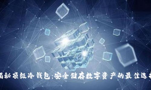 揭秘顶级冷钱包:安全储存数字资产的最佳选择