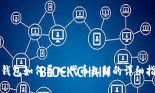 TP钱包如何导入代币私钥的详细指南