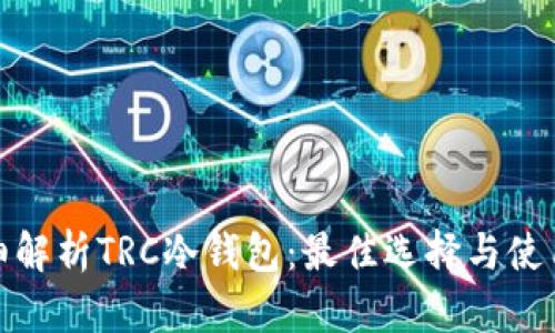 : 详细解析TRC冷钱包:最佳选择与使用指南