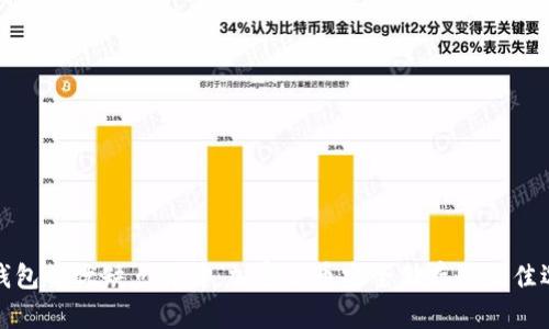 冷钱包的优缺点详解:加密货币安全储存的最佳选择