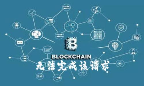 无法完成该请求