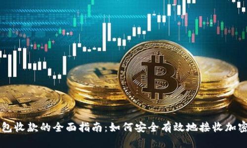 冷钱包收款的全面指南：如何安全有效地接收加密货币