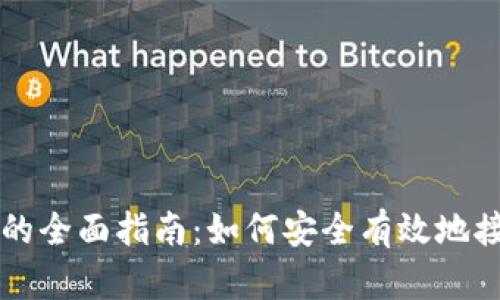 冷钱包收款的全面指南：如何安全有效地接收加密货币