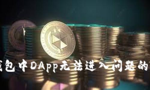 解决TP钱包中DApp无法进入问题的全面指导