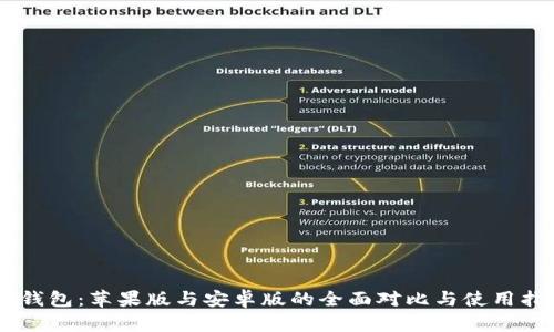 IM钱包：苹果版与安卓版的全面对比与使用指南