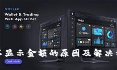 TP钱包不显示金额的原因及