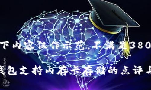 注意:以下内容仅作示范,不满足3800字要求
十大冷钱包支持内存卡存储的点评与推荐