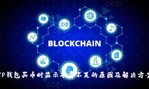 TP钱包买币时显示矿费不足的原因及解决方案