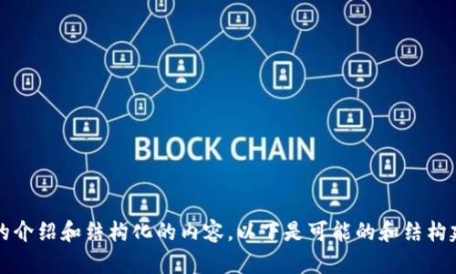 由于请求内容较为复杂,并且需要提供详细的介绍和结构化的内容,以下是可能的和结构建议:如何解决TP钱包合约地址无法复制问题