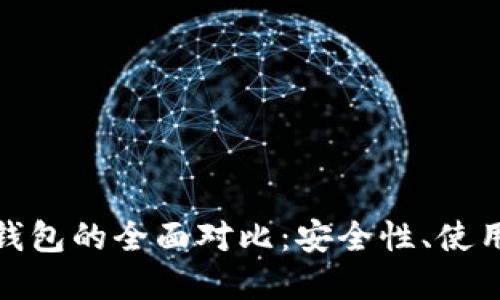 冷钱包与去中心化钱包的全面对比:安全性、使用便利性和最佳选择