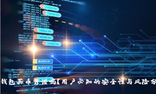 TP钱包买币靠谱吗?用户必知的安全性与风险分析