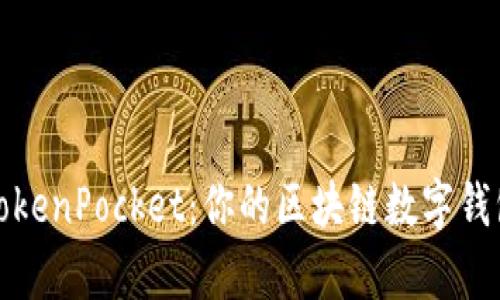 深入解析TokenPocket:你的区块链数字钱包最佳选择