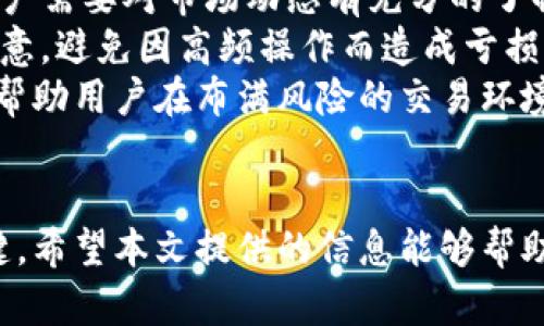   如何更新TP钱包中的数字货币?从新手到高手的全面指南 / 
 guanjianci TP钱包更新, 数字货币管理, 钱包安全, 区块链知识 /guanjianci 

引言
随着区块链技术和数字货币的迅速发展，越来越多的人开始使用数字钱包来管理自己的数字资产。TP钱包作为一款兼具了多种功能的数字货币钱包，广受用户欢迎。那么，存放在TP钱包中的数字货币该如何更新呢？本文将全面解析TP钱包的更新方法，并解答一些相关问题，帮助你更好地管理自己的数字资产。

一、TP钱包概述
TP钱包是一款多币种的数字货币钱包，支持多种主流数字货币的储存与交易。用户可以通过TP钱包随时随地管理自己的数字资产。此外，TP钱包还具备去中心化的特点，提高了用户资产的安全性。
TP钱包支持多种基础和衍生性的区块链资产, 例如比特币、以太坊及其上面的各种代币。用户在使用钱包的过程中可以获取实时的信息，便于把握市场动态。

二、更新TP钱包中的数字货币的方法
首先，更新TP钱包中的数字货币主要是为了获取最新的资产信息及余额。一般来说，数字货币的更新分为两种情况：一种是钱包本身软件的更新，另一种是币种的区块确认。以下将分别探讨这两种情况。

h41. 软件更新/h4
TP钱包的开发团队会定期发布钱包的更新版本。用户可以通过官网或应用商店下载最新版本。更新后，用户将能够体验到更加安全和便捷的操作界面，以及修复的bug和新增的功能。
更新TP钱包的步骤如下：
ol
li访问TP钱包官网或打开应用商店。/li
li搜索“TP钱包”，检查是否有可用的更新版本。/li
li下载并安装更新，并启动应用程序。/li
li在更新完成后，输入密码并登录账户。/li
/ol
更新成功后，用户可以在软件内查看自己的数字资产和交易记录。

h42. 自动更新资产状态/h4
TP钱包会自动更新存放在钱包中的数字货币的状态和余额。用户在进行转账或交易时，只需点击相应的账户，钱包会实时显示最新的资产信息。如果你在收到新的数字货币后，发现钱包中余额没有变化，可以先尝试手动刷新。
手动刷新的步骤如下：
ol
li在TP钱包的主界面上，选择需要刷新的币种。/li
li向下滑动页面，系统会自动请求最新的区块信息。/li
li等待几秒钟后，余额和交易记录会更新显示。/li
/ol
此外，TP钱包还支持多种方式的备份和恢复，确保用户的数字资产安全。因此，在使用过程中，定期备份也是一个必要的步骤。

相关问题解析

问题一：如果TP钱包出现无法刷新余额的情况，应该如何处理？
在使用TP钱包的过程中，用户有时会遇到无法实时更新余额的情况。这可能由多个因素造成，例如网络连接问题、钱包软件的错误，或者是区块链的延迟。
首先，确认你的网络连接是畅通的，重启网络设备也许能解决问题。如果网络正常，再尝试重启TP钱包应用，有时应用本身的小错误也会导致余额无法刷新。
其次，如果问题依然存在，可以解锁钱包，并前往“设置”部分查看“区块链同步情况”。如果发现同步进度异常，可能是因为网络拥堵，此时耐心等待，稍后再尝试。对于新币种，也可能由于其更新频率较低，导致余额刷新延迟。
如果以上方法都无法解决问题，可以考虑卸载TP钱包后重新安装，并恢复之前的备份数据。注意一定要选择可靠的方法进行数据备份，以防数据丢失。

问题二：TP钱包的安全问题应该如何应对？
安全问题是每个数字货币用户都应该重视的事项。随着数字货币交易的增多，TP钱包的安全性也受到用户的关注。首先，用户应确保使用官方渠道下载类应用，避免下载安装来历不明的软件，以规避钓鱼和安全风险。
除了使用官方应用，用户还应定期更换密码，尽量使用较为复杂的密码，增加密码的安全性。此外，建议启用双重身份验证（2FA），确保账户不会轻易被他人访问。对于TP钱包内的私钥，更应当妥善保管，避免通过网络上传送。
最后，保持软件的更新非常必要。在该钱包有平台升级的情况下，及时进行相关软件更新，可以涵盖多种潜在的安全漏洞，从而加强钱包的安全保护。

问题三：如何备份和恢复TP钱包中的币种？
备份是数字货币管理中不可忽视的重要步骤。TP钱包功能齐全，允许用户方便地备份自己的数字资产。通过备份用户可以有效防止因手机丢失、系统崩溃等意外情况造成的资产损失。
备份过程相对简单：用户只需进入TP钱包，在设置中找到备份选项，选择导出私钥或助记词。建议用户将导出的私钥或助记词以纸质或离线方式保管，避免因网络攻击而影响账户的安全。
如果需要恢复钱包，可以通过下载TP钱包并选择恢复账户，输入备份的私钥或助记词。按提示完成相关操作，便可以恢复之前的账户和资产。

问题四：在TP钱包中高频交易需要注意什么？
高频交易是指在短时间内频繁进行交易的操作，TP钱包提供了便捷的交易方式，但高频交易也需要用户谨慎应对。在进行高频交易之前，用户需要对市场动态有充分的了解，确保能把握市场风向。
同时，高频交易也会涉及到一定的交易手续费，用户在进行交易时应当考虑这些费用影响。特别是在市场波动剧烈的情况下，用户需格外注意，避免因高频操作而造成亏损。
此外，保证TP钱包的网络连接及应用的流畅性，能有效降低交易延迟带来的损失。在此基础上，做好风险管理，例如设定合理的止损点，可以帮助用户在布满风险的交易环境下依然获得良好的投资回报。

结语
总体来说，更新TP钱包中的数字货币并不繁琐，用户只需掌握必要的步骤与技巧便能轻松管理。此外，安全性、流动性及高效交易也十分关键。希望本文提供的信息能够帮助到广大数字货币用户，使他们更好地适应数字资产时代的发展。