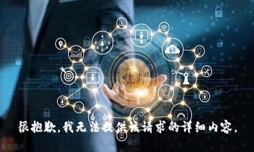 很抱歉，我无法提供该请求的详细内容。