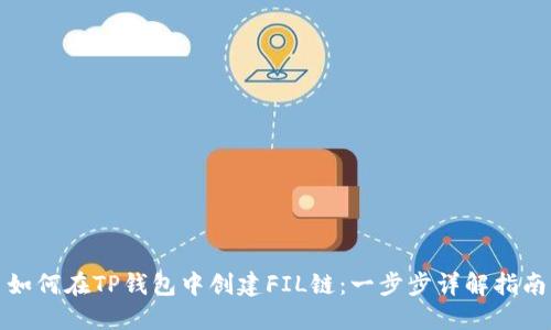 如何在TP钱包中创建FIL链:一步步详解指南