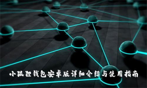小狐狸钱包安卓版详细介绍与使用指南