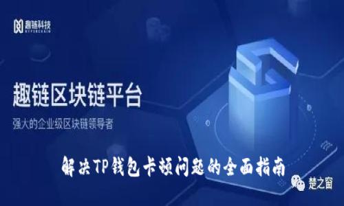 解决TP钱包卡顿问题的全面指南