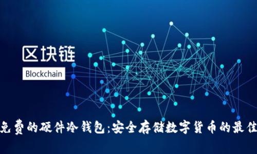 探索免费的硬件冷钱包:安全存储数字货币的最佳选择