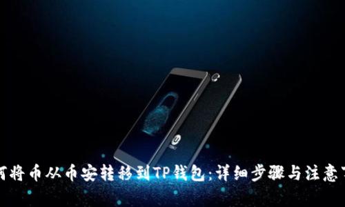 如何将币从币安转移到TP钱包:详细步骤与注意事项