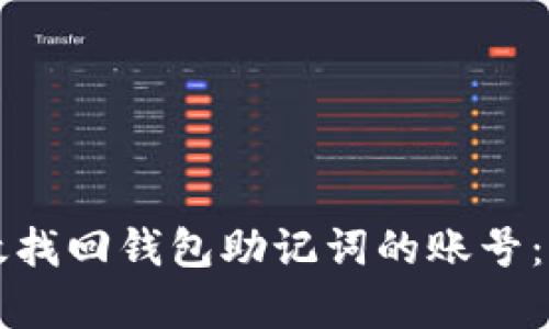 如何有效找回钱包助记词的账号:完整指南