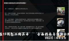 如何在TP钱包上购买币——
