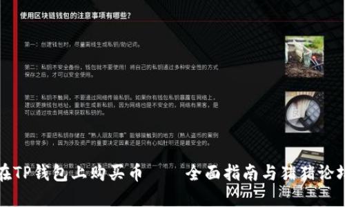 如何在TP钱包上购买币——全面指南与猪猪论坛推荐